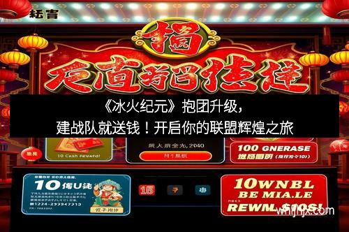 《冰火纪元》抱团升级，建战队就送钱！开启你的联盟辉煌之旅